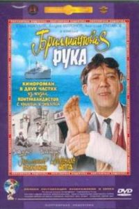 Бриллиантовая рука (1968) Бриллиантовая рука (1968)