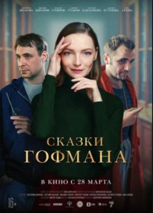 Сказки Гофмана (2024)