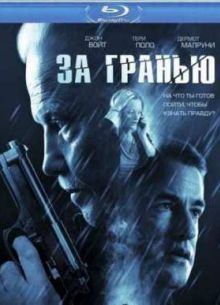 За гранью (2012)