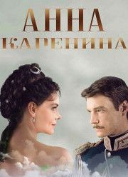 Анна Каренина (2017)