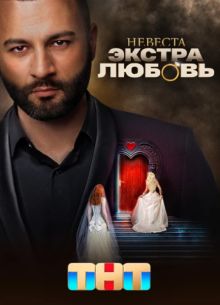 Невеста. Экстра любовь (2024)