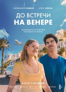 До встречи на Венере (2023)