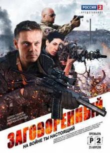 Заговоренный (2015)