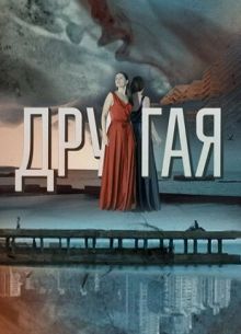 Другая (2019)
