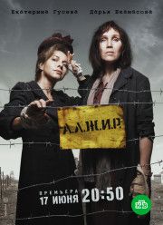 А.Л.Ж.И.Р. / АЛЖИР (2019)