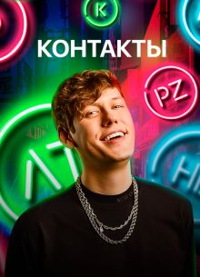 Контакты (2025)