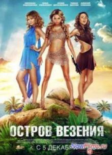 Остров везения (2013)