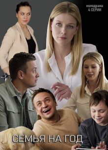 Семья на год (2019)