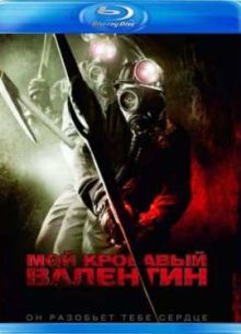 Мой кровавый Валентин (2009)