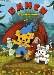 Медвежонок Бамси и дракон (2018)