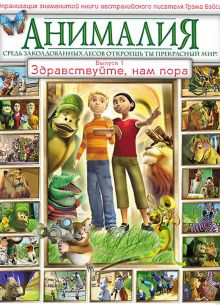 Анималия (1-2 Сезон)
