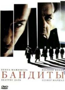Бандиты (2007)