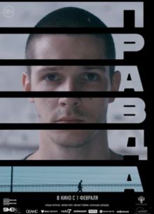 Правда (2024)
