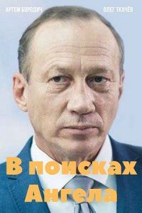 В поисках Ангела (2022)