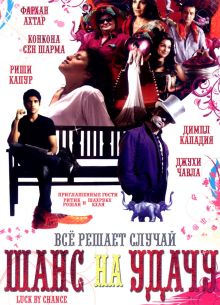 Шанс на удачу / Игра случая (2009)