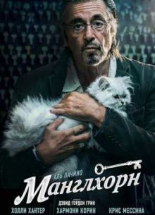 Манглхорн (2014)