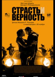 Страсть и верность (2017)