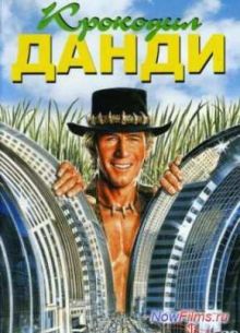 Крокодил Данди (1986)