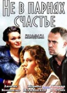 Не в парнях счастье (2014)