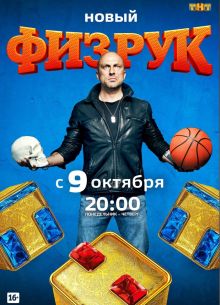 Физрук (1-4 Сезон)