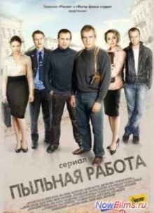 Пыльная работа (1 Сезон) (2013)