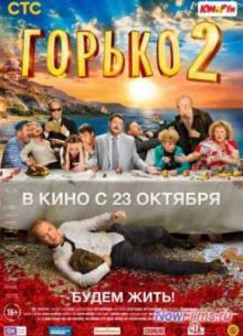 Горько 2 (2014)
