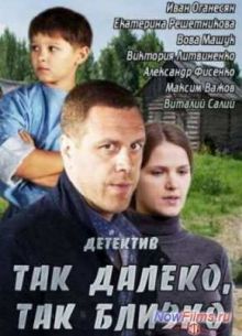 Так далеко, так близко (2014)