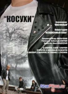 Косухи (2013)