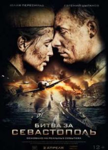 Битва за Севастополь / Незламна / (Фильм о фильме) (2015)