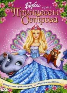 Барби в роли Принцессы Острова / Барби: Принцесса острова (2007)