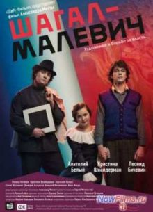 Шагал – Малевич (2013)