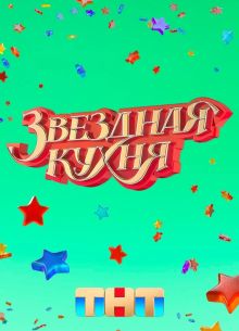 Звездная кухня (2022)