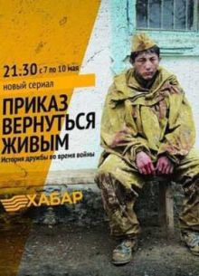 Приказ вернуться живым (2015)