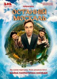 Последний москаль (2015)