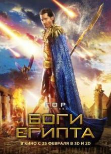 Боги Египта (2016)