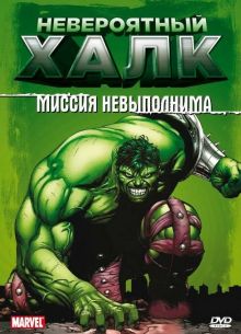 Невероятный Халк (1-2 Сезон)