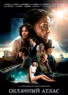 Облачный атлас (2012)