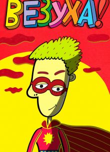 ! (2010)