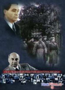 Последний романтик контрразведки (2014)