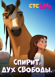 Спирит. Дух свободы (1-5 Сезон)