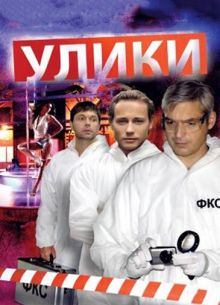 Улики (2010)