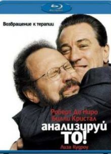 Анализируй то (2002)