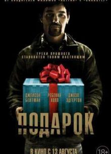 Подарок (2015)