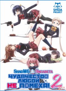 Чудачества любви не помеха! (2 Сезон) (2014)