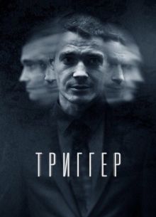 Триггер (1-3 Сезон)