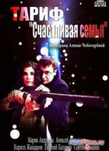 Тариф Счастливая семья (2013)