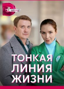 Тонкая линия жизни (2023)