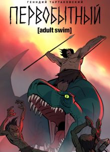 Первобытный (1-2 Сезон)