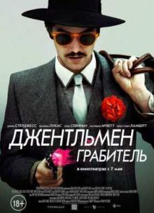 Джентльмен грабитель (2014)