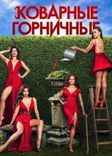 Коварные горничные (1-4 Сезон) (2013-2016)